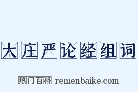 大庄严论经组词是什么意思的图片